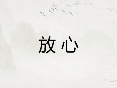 放心