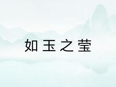 如玉之莹