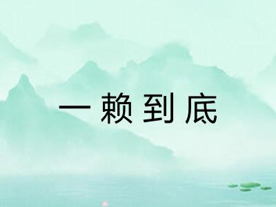 一赖到底