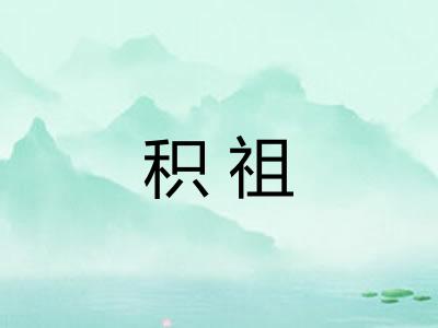 积祖