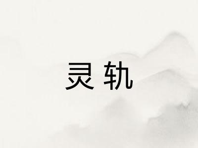 灵轨