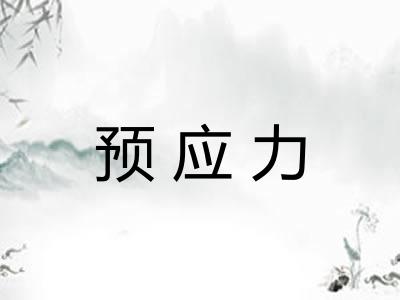 预应力