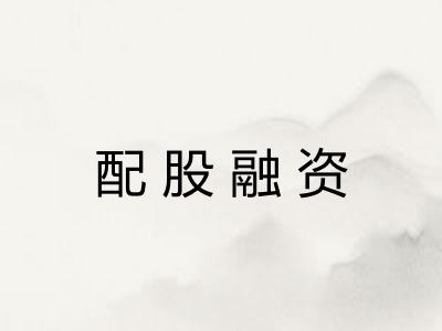 配股融资
