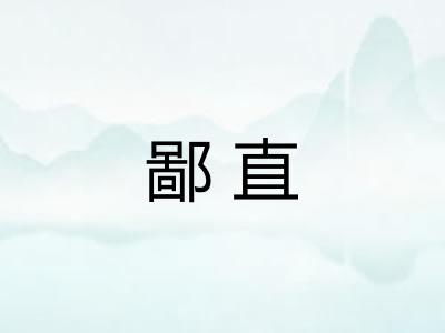 鄙直