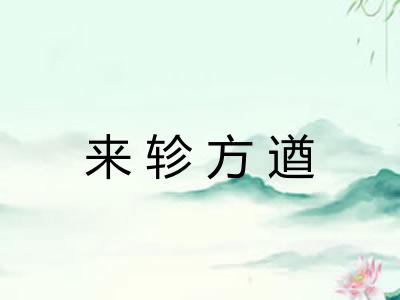 来轸方遒