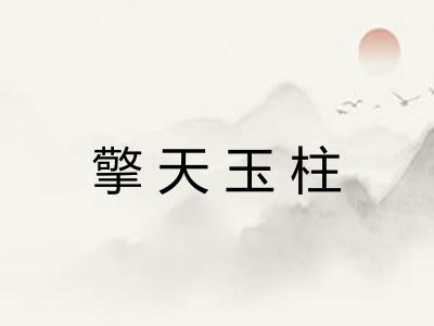 擎天玉柱