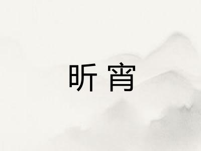 昕宵
