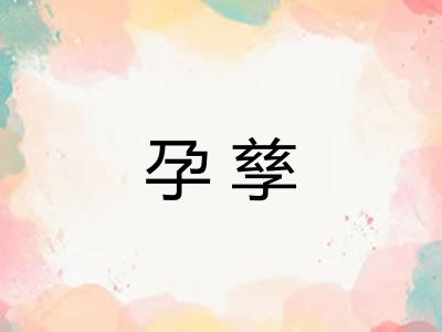 孕孳