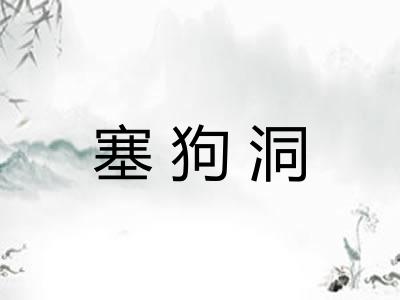 塞狗洞