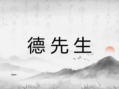德先生