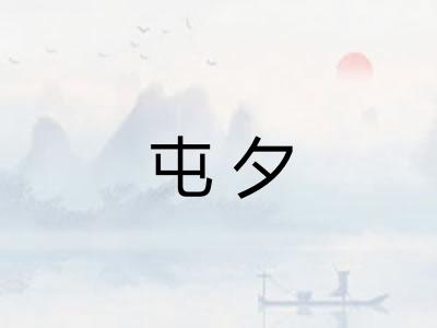 屯夕