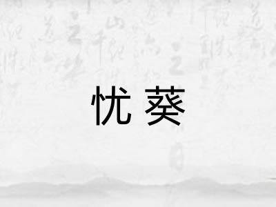 忧葵