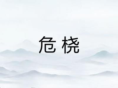 危桡
