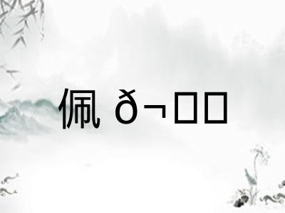 佩𬙋