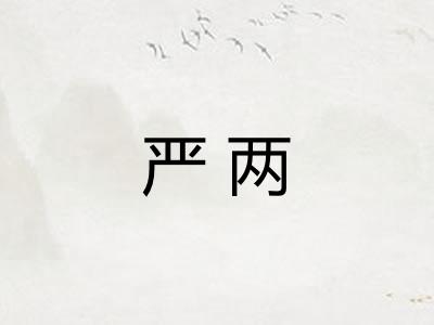严两