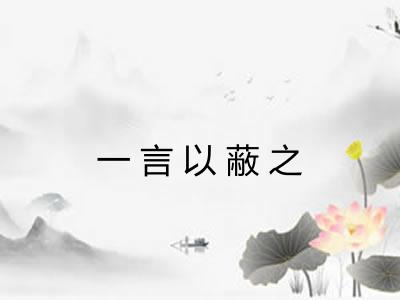 一言以蔽之