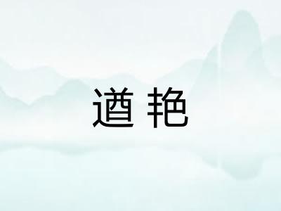 遒艳