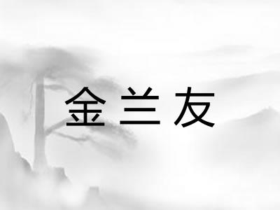 金兰友