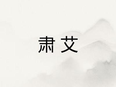 肃艾
