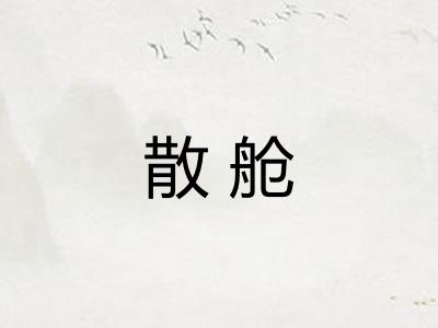 散舱