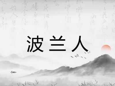 波兰人
