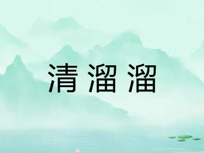 清溜溜