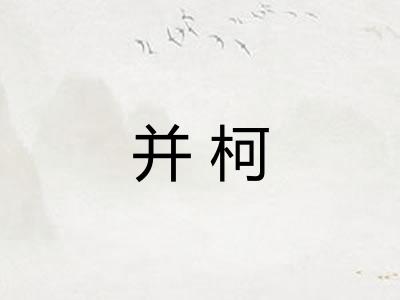 并柯