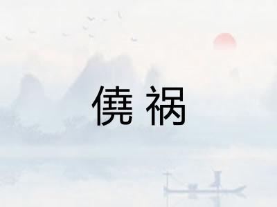 僥祸