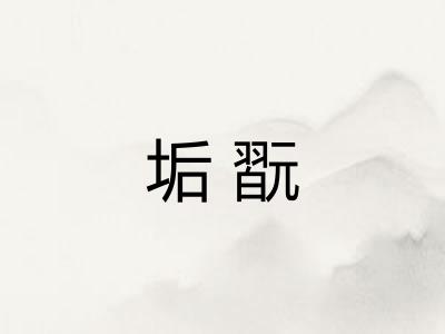 垢翫