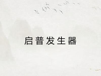 启普发生器