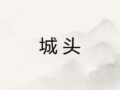 城头