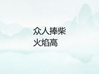 众人捧柴火焰高