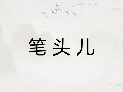 笔头儿