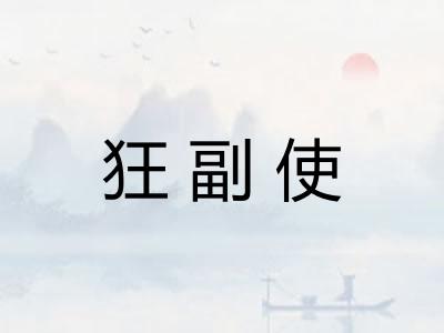 狂副使