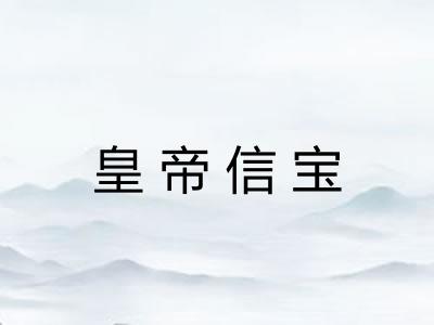 皇帝信宝