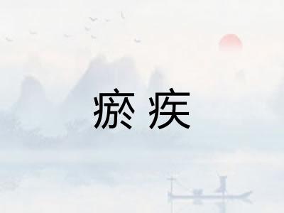 瘀疾