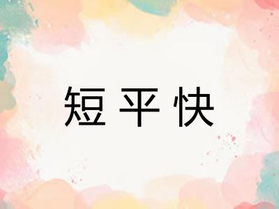 短平快