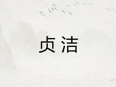贞洁