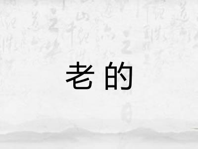 老的