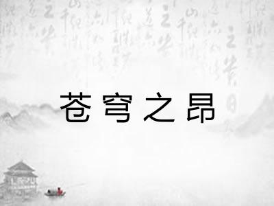 苍穹之昂