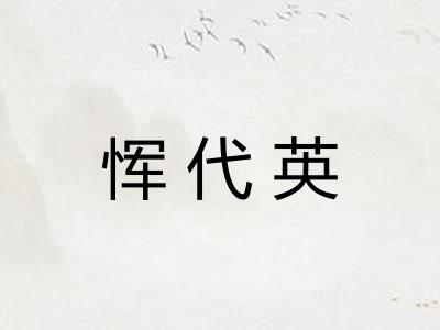 恽代英