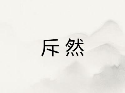 斥然