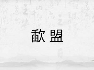 歃盟