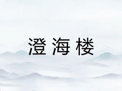 澄海楼