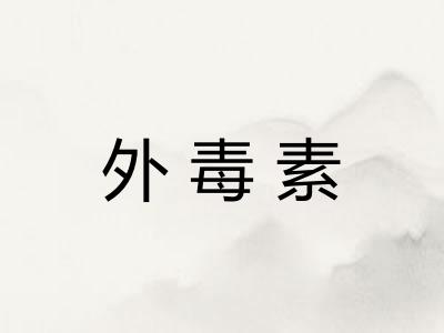 外毒素