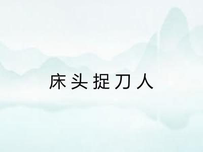 床头捉刀人