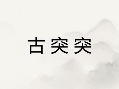 古突突