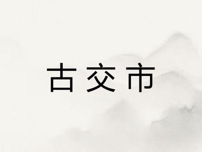 古交市