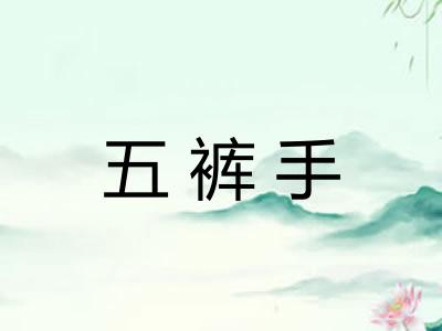 五裤手