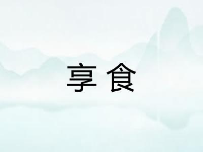 享食